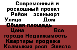 Современный и роскошный проект ! › Район ­ эсеньюрт › Улица ­ 1 250 › Дом ­ 12 › Общая площадь ­ 200 › Цена ­ 4 913 012 - Все города Недвижимость » Квартиры продажа   . Калмыкия респ.,Элиста г.